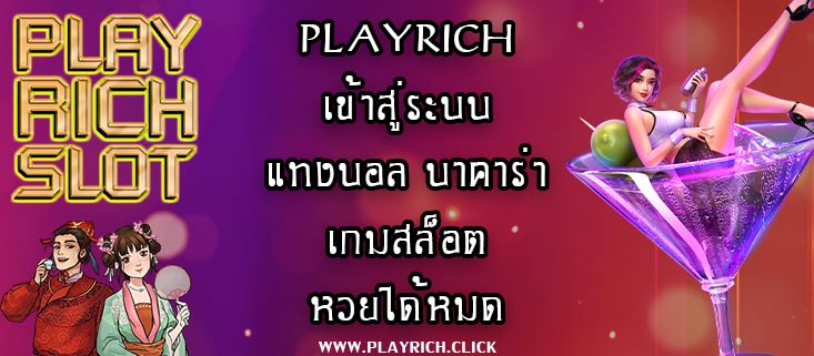 playrich เข้าสู่ระบบ