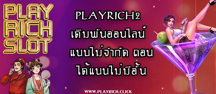 playrich2