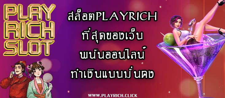 สล็อตplayrich