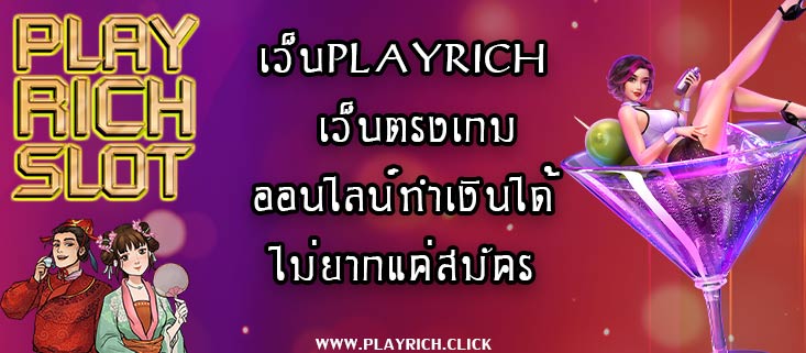 เว็บplayrich