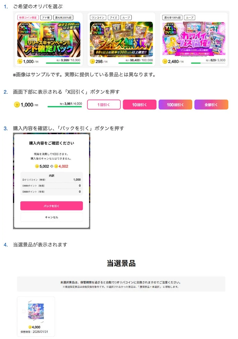 Dオリパの遊び方