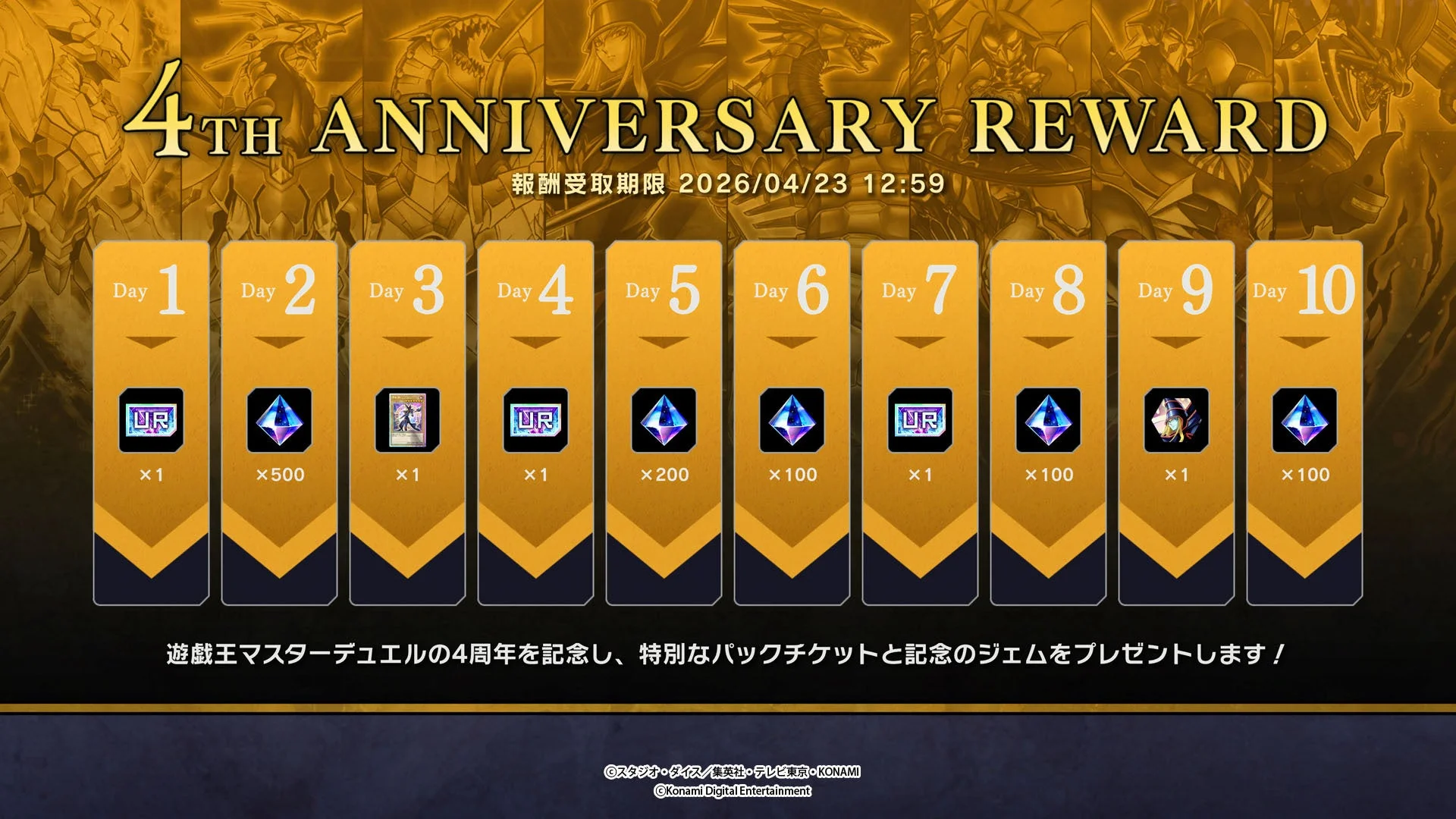 4周年ログインボーナス報酬一覧