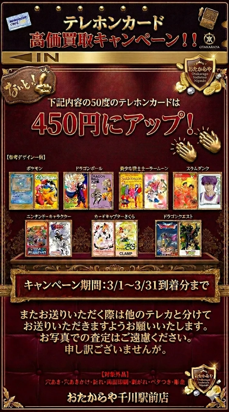 テレホンカード高価買取キャンペーン