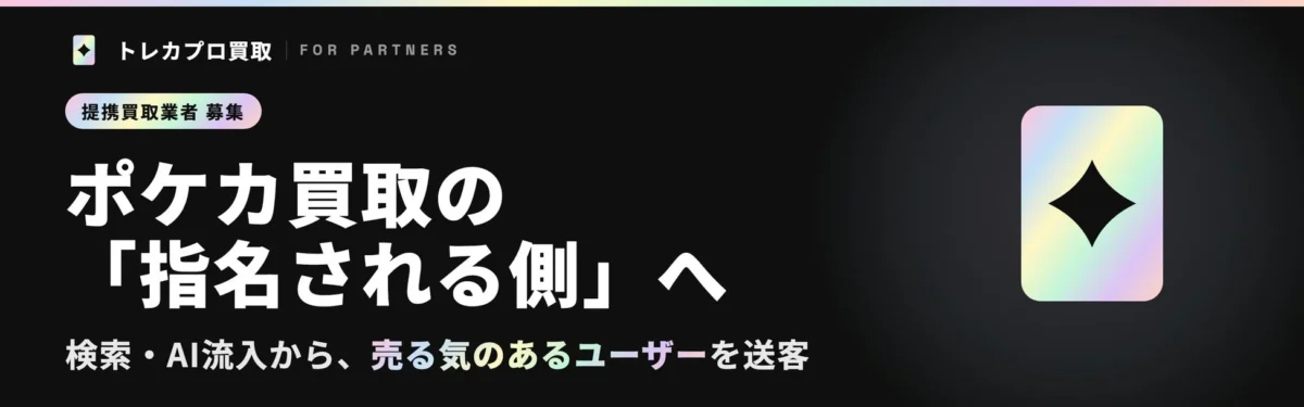 トレカプロ買取 提携買取事業者募集