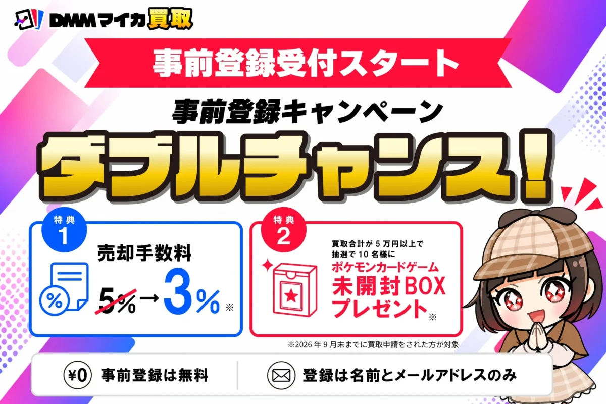 DMMマイカ買取 事前登録キャンペーン