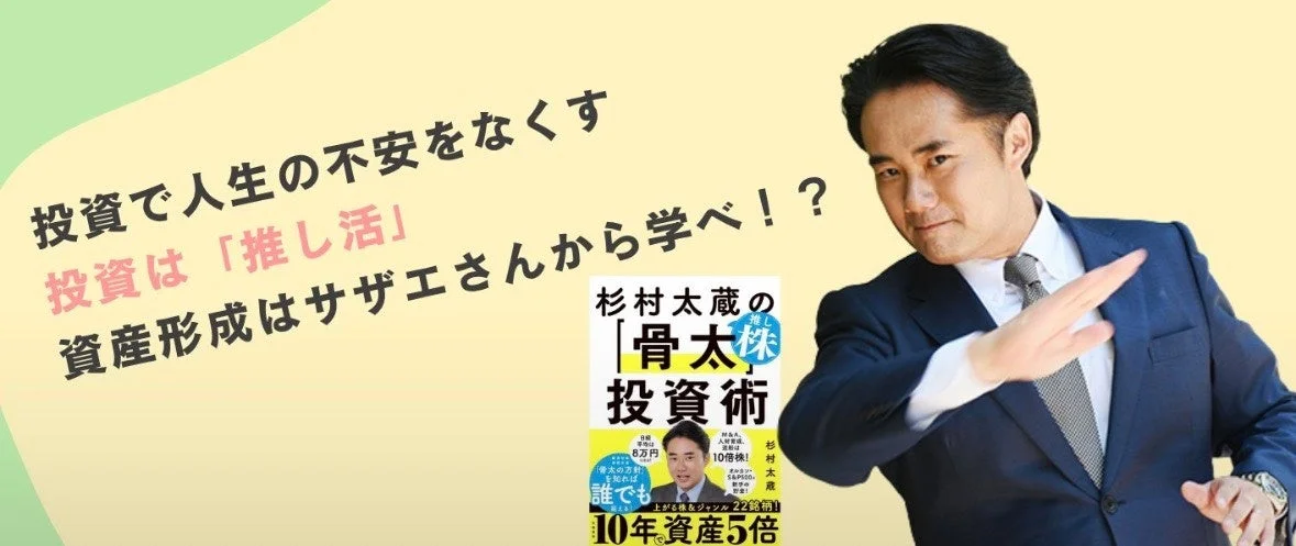 杉村太蔵氏の「骨太株」投資術