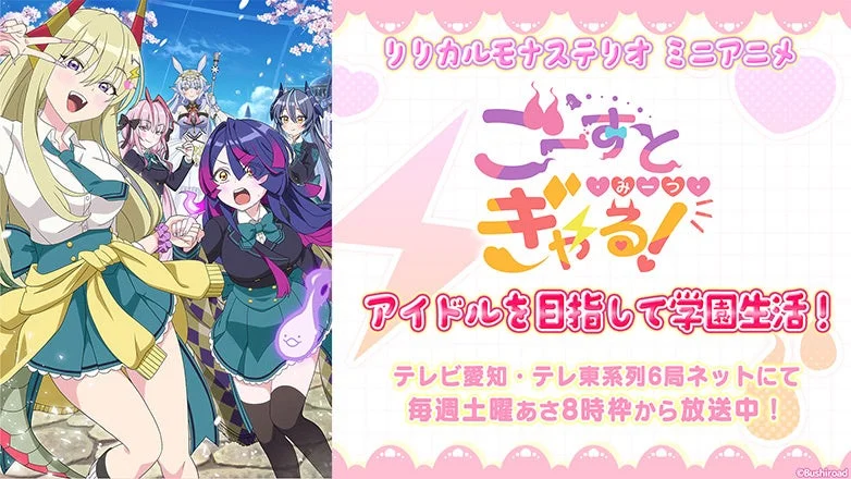 リリカルモナステリオ ミニアニメ ごーすとぎゃらる！