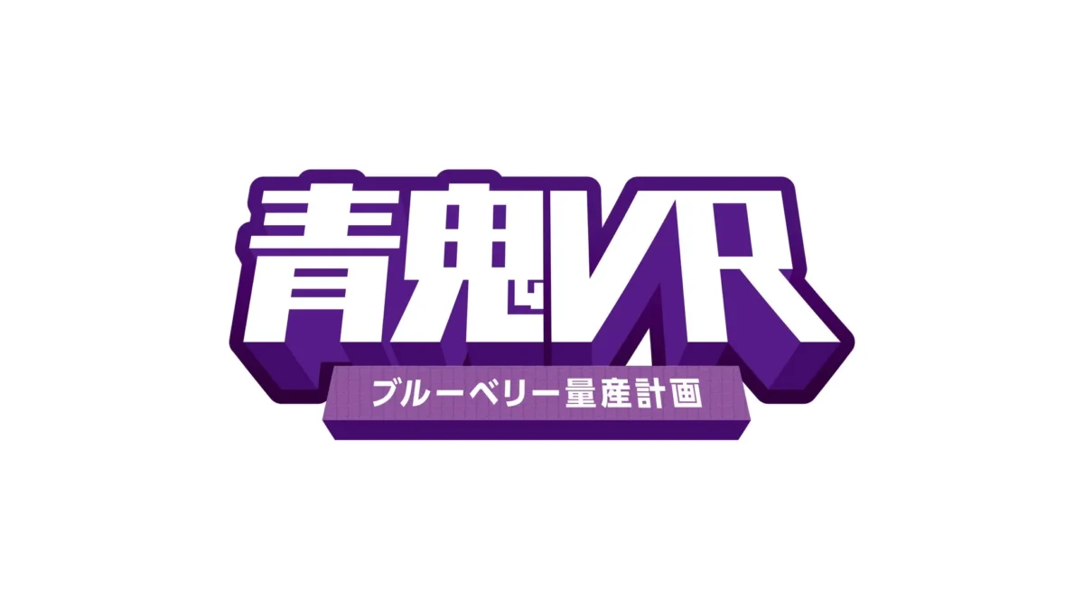 青鬼VR ブルーベリー量産計画 ロゴ
