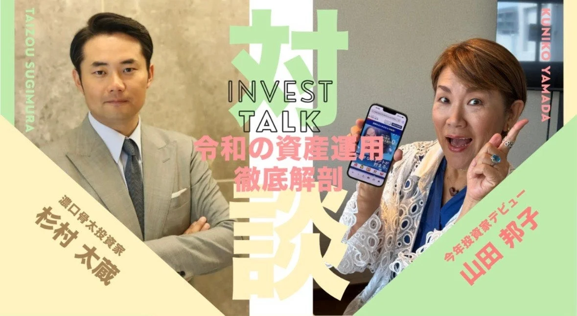 杉村太蔵氏と山田邦子氏の対談イメージ