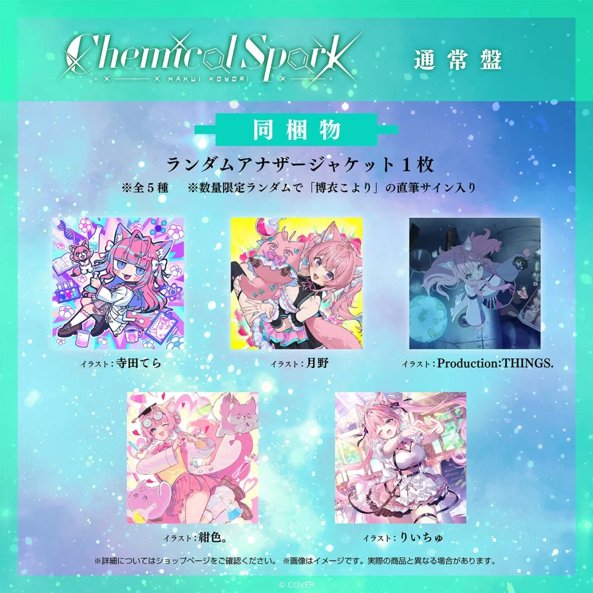 『Chemical Spark』通常盤 同梱物