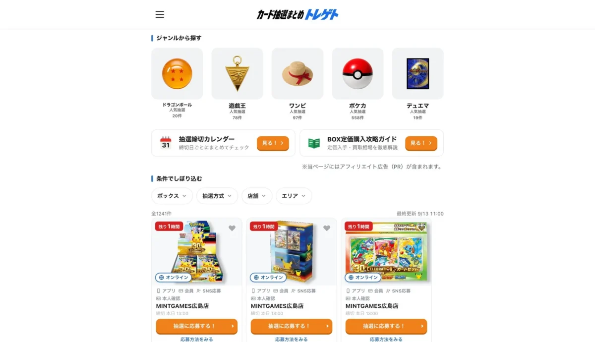カード抽選まとめ トレゲット