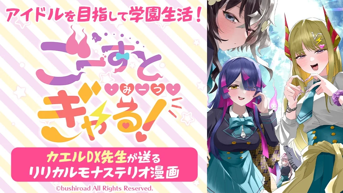 ごーすと・みーつ・ぎゃる！
