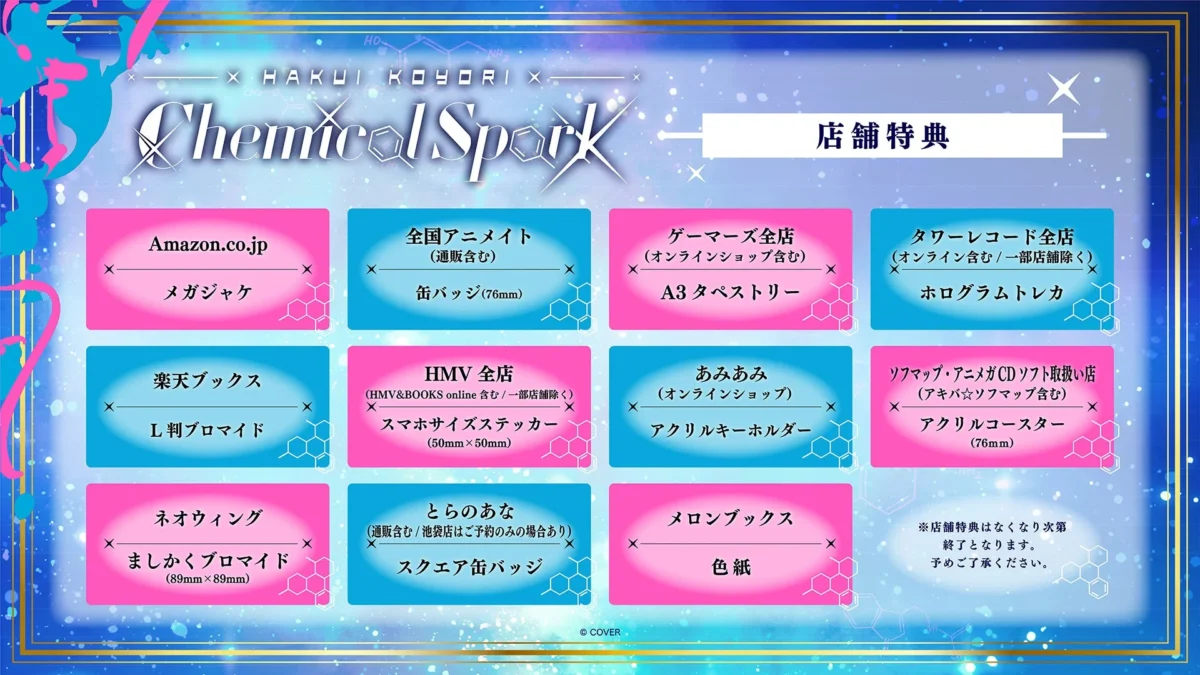 『Chemical Spark』店舗特典